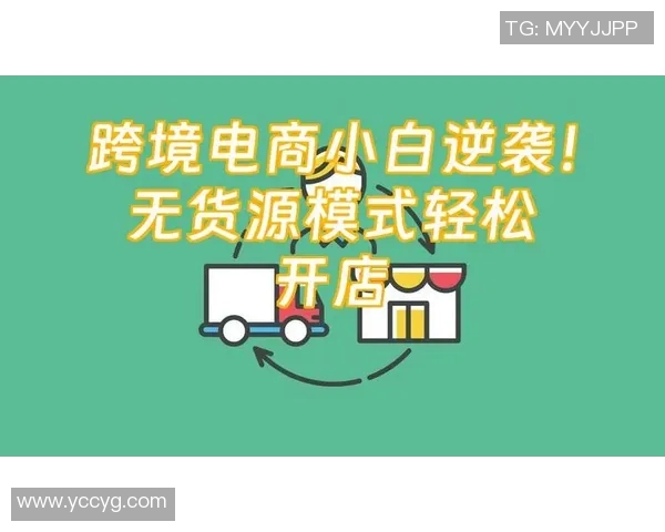 无货源跨境电商模式解析与实践经验分享，如何实现零库存盈利