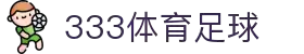 333体育-全网最权威热门体育赛事直播免费在线平台